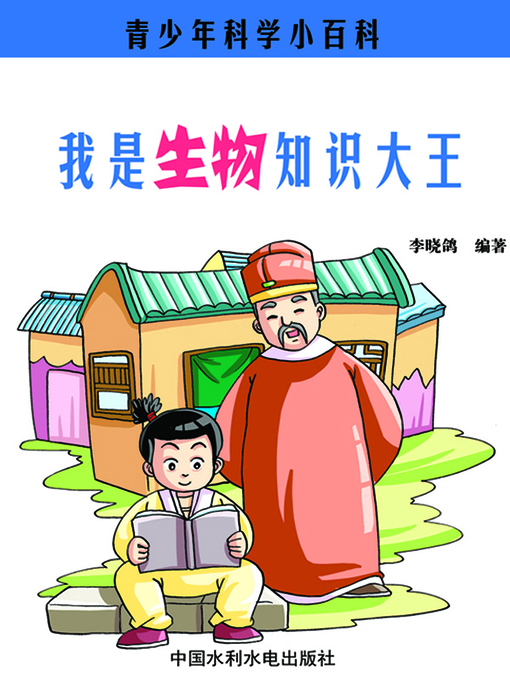 Title details for 我是生物知识大王 by 李晓鸽 - Available